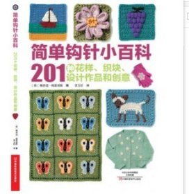 简单钩针小百科 201种花样 织块 设计作品和创意 正版书籍