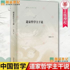 道家哲学主干说 道家 儒家 陈鼓应著作集 老子 庄子 易经 易传 管子 中华 吕氏春秋 淮南子中国哲学史正版 历史类书籍 中华书局