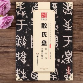 大篆散氏盘原拓本李瑞清临本大篆 铭文字帖 篆书成人初学者毛笔书法练字帖名碑帖临摹