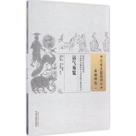 运气易览 中医古医籍整理丛书 基础理论09 明 汪机 编辑 周国琪 李海峰 校注 正版书籍 中国中医药