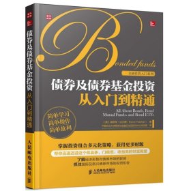 债券及债券基金投资从入门到精通 埃斯梅法尔博著 详细介绍各种债券与债券共同基金的交易方式与规则深入剖析相关风险与报酬书籍