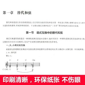正版 流行音乐基础和声（下）和弦入门 基础和弦编配 和弦纵向替换入门 音乐歌曲创作编曲教程书