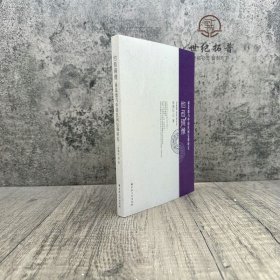 正版 他者镜像:禄是遒与中国民间信仰研究 彭瑞红著 宗教文化285页