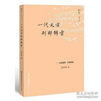 正版 一代文宗刹那锦云 鲁迅也是胡适 鲁迅胡适两位大师的人生踪迹 中国现当代文学研究 文化评述 名师经典文学 福建教育