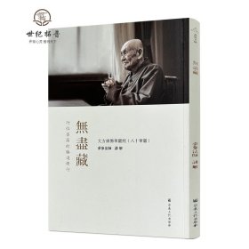 正版 无尽藏(繁体竖排版) 梦参法师讲解 宗教文化135页 大方广佛华严经(八十华严)