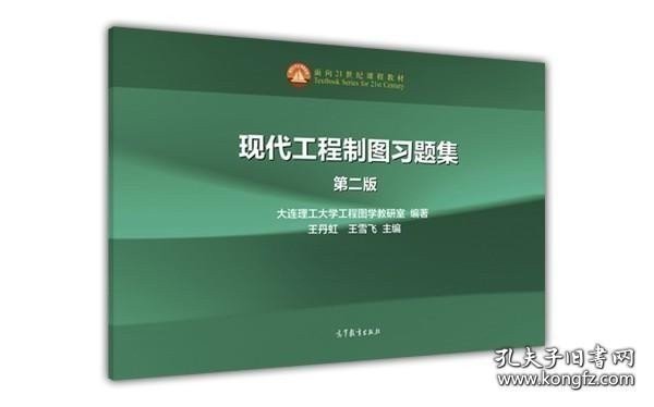 【闪电发货】官方 现代工程制图习题集（第二版） 王丹虹，王雪飞 高等教育出版社 60～80学时 高等学校制图课程教材 投影法 立体边界点