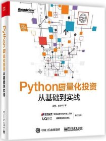 正版 Python与量化投资-从基础到实战 作者 王小川 编程语言 电子工业 9787121338571