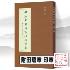 【附田蕴章印章】田蕴章判理书法作业集 欧体楷书行书草书诗词对联课徒字帖稿件临摹范本案例结构教程毛笔书法教学 天津大学