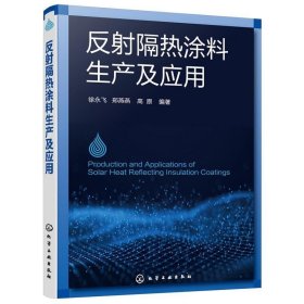 反射隔热涂料及应用书徐永飞隔热材料能涂料高职化学工业工业技术书籍