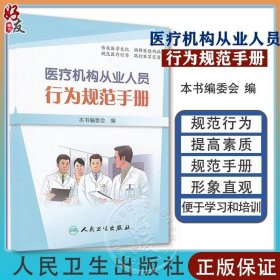 医疗机构从业人员行为规范手册 人民卫生 印发给全国每名医疗机构从业人员 便于学习和培训 形象直观 通俗易懂9787117161466