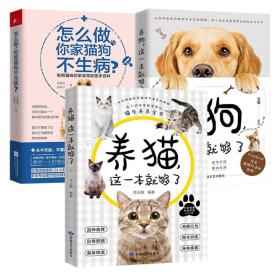 3册 养猫+养狗这一本就够了+怎么做你家猫狗不生病 新手养宠物狗狗犬猫咪基础工具指南日常护理驯养狗狗小病不求医正版书籍