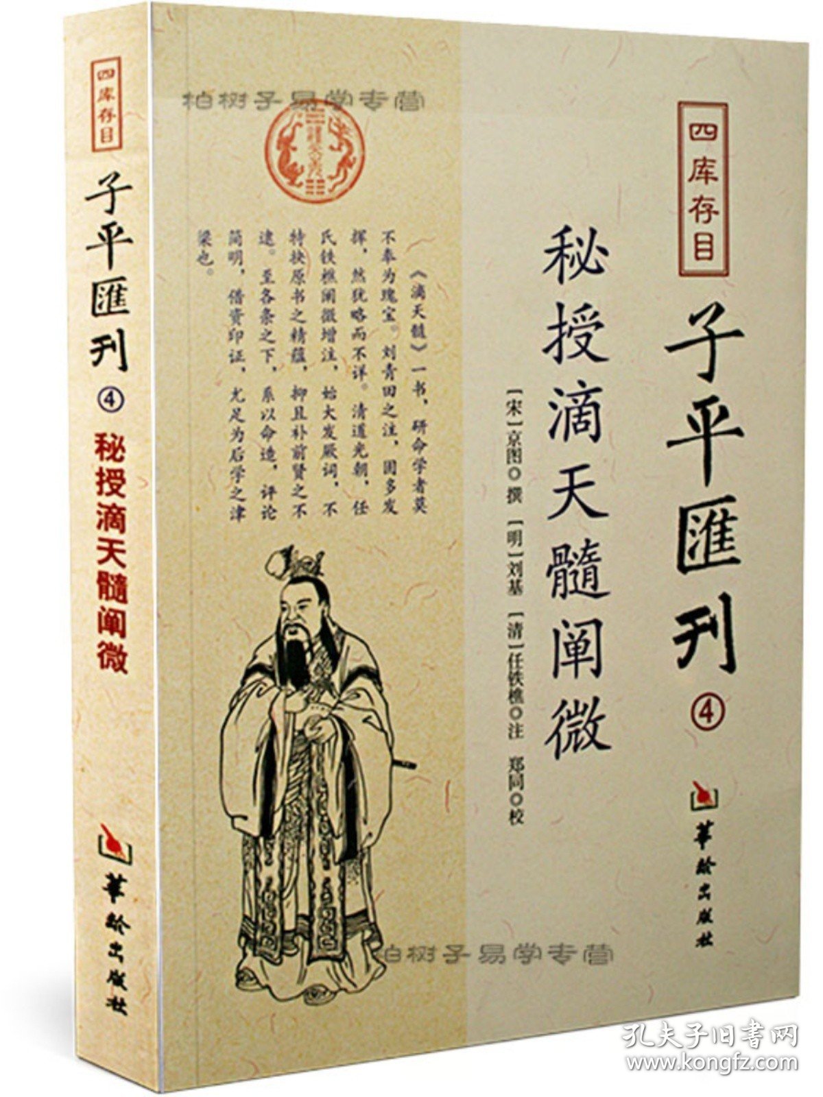 秘授滴天髓阐微 宋 京图 明刘基 清 任铁樵四目子平汇刊 4 命学巨著 阴阳五行 滴天髓八字四柱学 歌诀 命理书籍w