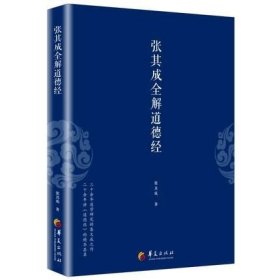 张其成全解道德经 国学经典全解丛书之一哲学知识读物书 老子 中国传统文化文学哲学国学大师张其成二十年研究书籍 华夏