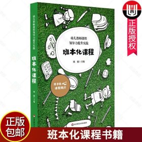 正版 班本化课程 幼儿教师课程领导力提升实践 幼儿园课程管理 学前教育教学研究幼师读本 姚健主编 华东师范大学