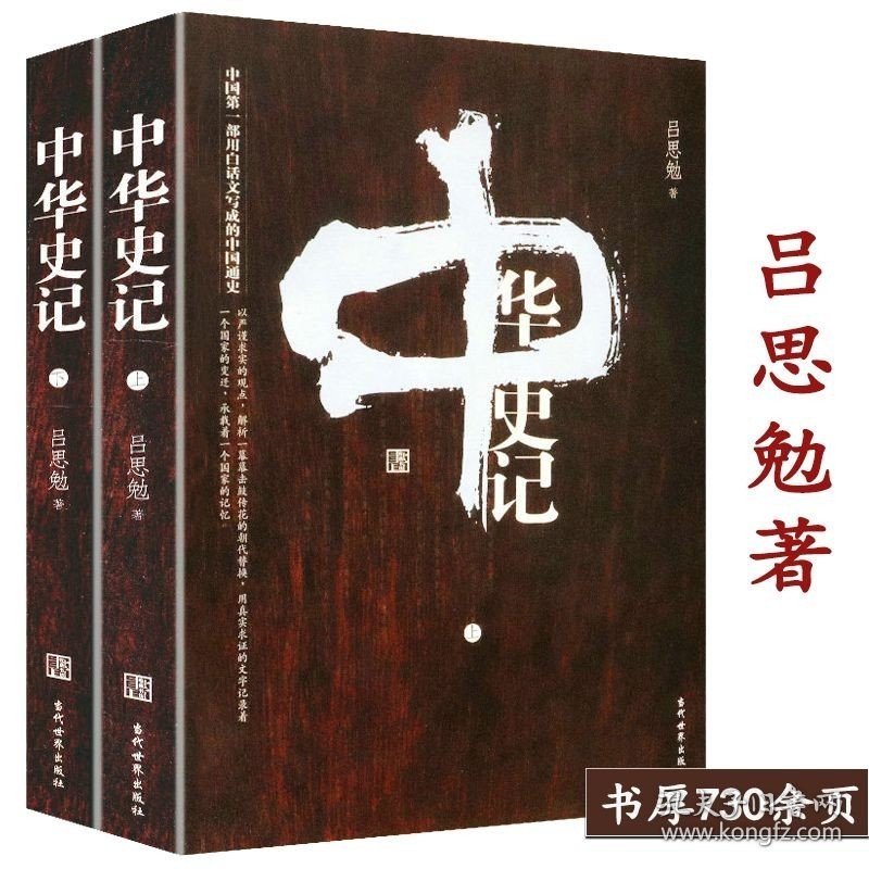 尾品中华史记（全二册）吕思勉作品史学理论中国大历史中国通史史纲白话本国史研究书籍