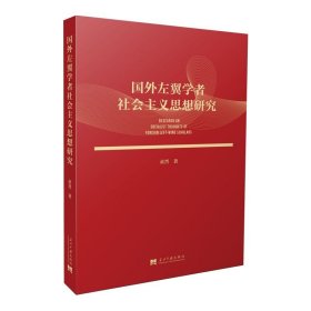 现货正版 国外左翼学者社会主义思想研究 童晋 著 当代中国 马克思主义立场 观点和方法书籍 图书