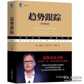 正版现货 趋势跟踪(原书第5版) [美]迈克尔·W.卡沃尔 经典金融投资 投资理财对冲基金交易投资 机械工业出 9787111672456
