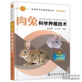【闪电发货】书籍肉兔科学养殖技术 科学健康养兔技术指南 肉兔饲料科学营养配比指南 兔病综合病诊断与防治 肉兔饲养环境要求与兔舍建设管理书籍