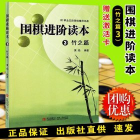 围阶读本3(竹之篇) 图文结合 围棋教学教材 掌握围棋实战能力 业余四五段水平速成围棋入门书籍教材棋谱 青少年游戏x