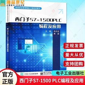 西门子S7-1500 PLC编程及应用 芮庆忠 高等职业院校机电自动化类专业教材书籍 S7-1500 PLC硬件组成 9787121448799 电子工业