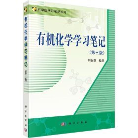 正版新书 有机化学学习笔记 第三版 刘在群/著  科学版学习笔记系列 有机化学教程配套学习辅导书 高校有机化学课程教学参考