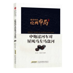 中国象棋经典布局系列：中炮过河车对屏风马左马盘河