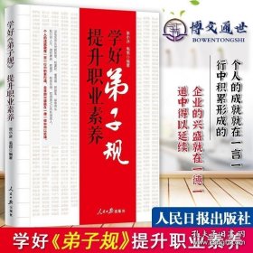 【】学好弟子规提升职业素养 人民日报 企业管理员工提升国学素养培训书籍附案例历史故事 弟子规解读文白对照原文及释义 9787511547989