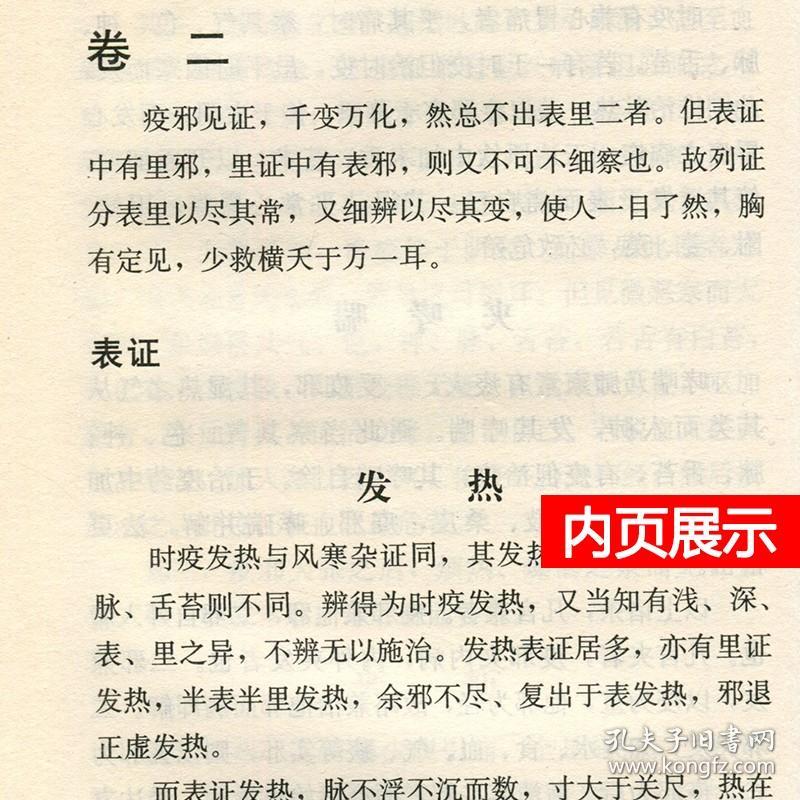 正版 广瘟疫论-中医文库 戴天章 彭丽坤著 中国中医药出版社 临床温病瘟病温疫论瘟疫勾陈吴又可医案效方验方理论实践经验