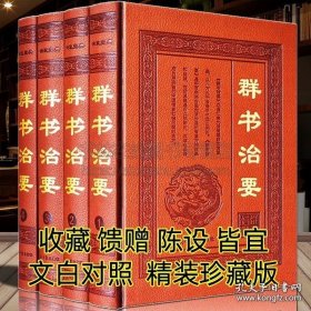 群书治要全套4册精装文白对照中国学经典名著古代政治军事理论处事哲学思想史历代得失修身齐家治国周易尚书春秋左传贞观政要书籍 9787564070557