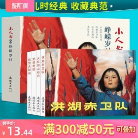 峥嵘岁月(4册) 连环画 小人书 洪湖赤卫队  风雪大别山  荒漠奇踪  火红的山丹丹 小人书系列 经典怀旧小人书图画书 连环画