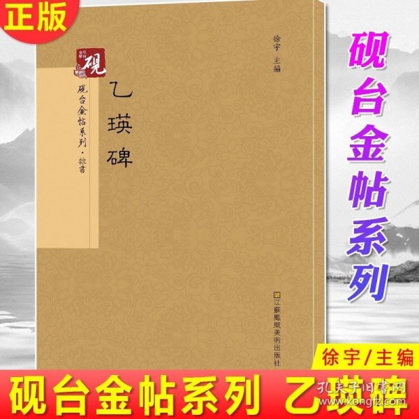 现货正版 砚台金帖系列 乙瑛碑 徐宇 编 隶书字帖入门 古帖 正版书法字帖历代碑帖 硬笔毛笔硬笔钢笔繁体字书籍