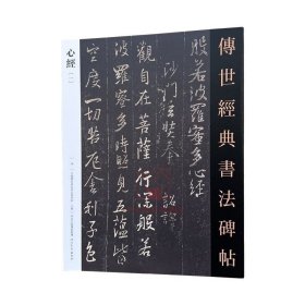 书法(一) 传世经典书法碑帖78 河北教育王羲之苏轼文征明傅山弘一溥儒邓石如软笔毛笔成人临习练字帖法帖墨迹图书籍