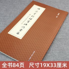 【附田蕴章印章】田蕴章判理书法作业集 欧体楷书行书草书诗词对联课徒字帖稿件临摹范本案例结构教程毛笔书法教学 天津大学