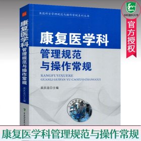 正版 康复医学科管理规范与操作常规 医技科室管理规范与操作常规系列丛书 吴庆连主编 中国协和医科大学9787567907850