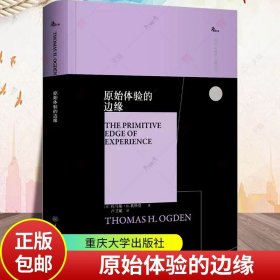 原始体验的边缘 托马斯奥格登 心理学心理健康咨询 精神分析研究励志图书籍 西方心理学大师译丛 重庆大学 9787568929875