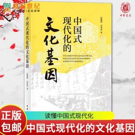 中国式现代化的文化基因 彭璐珞 肖伟光 一本书读懂中国式现代化 中华优秀传统文化民族现代文明 正版新书图书籍中华书局