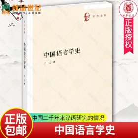 中国语言学史（王力全集）王力 著 中华书局出版正品 文字声韵训诂 中国语言学发展脉络 训诂为主汉语研究教材参考书