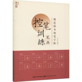 控笔训练 笔画 姜浩 编 书法/篆刻/字帖书籍文教 新华书店正版图书籍 湖北美术