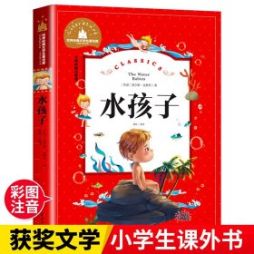 水孩子彩图注音版查尔斯金斯利原著正版小学生课外阅读书籍一年级二年级三年级必读儿童版读物 6-7-8-9岁带拼音的故事书