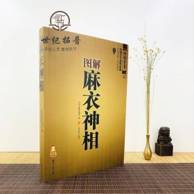 正版 图解麻衣神相 相术书籍中国古代相学名著金志文译注