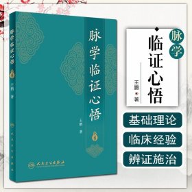 正版 脉学临证心悟 王鹏著 中医经典名医名方参考工具书籍 人民卫生9787117252485