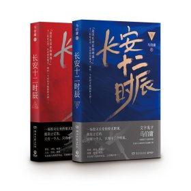 长安十二时辰上下全2册古董局中局作者马伯庸长篇历史悬疑小说雷佳音易烊千玺电视剧原著小说畅销书籍