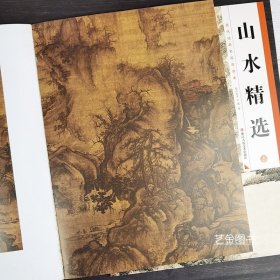 山水精选上 历代经典名画高清本历代名家山水画作品集册工笔山水写意水墨山水画历代古画高清作品 浙江人民美术