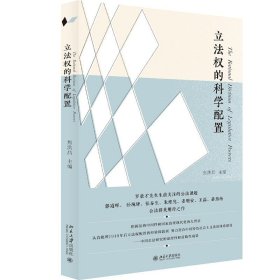 现货正版 立法权的科学配置 焦洪昌 著北京大学法律理论法学图书籍