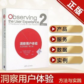 洞察用户体验：方法与实践（第2版）研究技巧 研究实践指南 用户至上 服务策划 设计调查研究书籍 清华大学 正版书籍