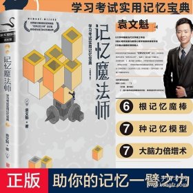 【原版】2册 记忆魔法师：学习考试实用记忆宝典+打造zui强大脑 袁文魁 大脑记忆法记忆训练宝典世界记忆大师袁文魁 提高记忆力书籍智商训