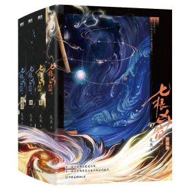 正版 七根凶简.全4册尾鱼悬疑奇情口碑之作 司藤西出玉门附精美典藏上古密函老子探险手札悬疑惊悚