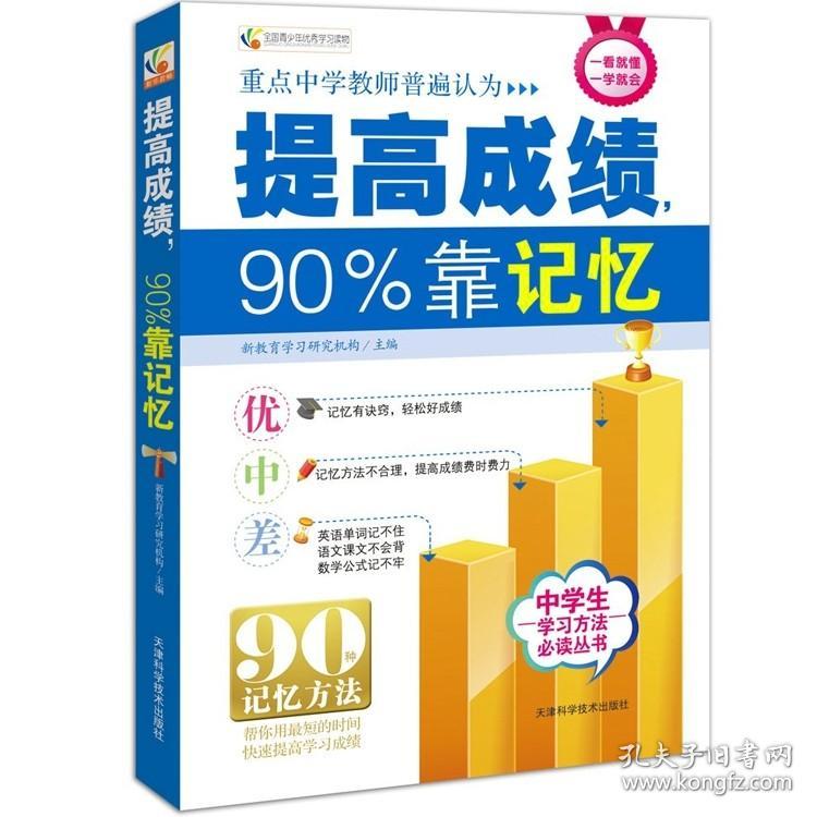 提高成绩90%靠记忆//清华北大状元学霸笔记家庭教育学霸学习方法秘诀加深记忆力学习效率记忆宫殿书籍