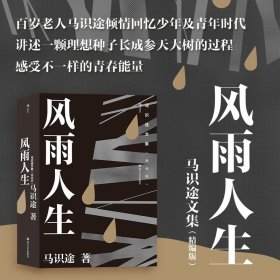 马识途文集（精编版）：风雨人生  百岁老人马识途倾情回忆少年及青年时代