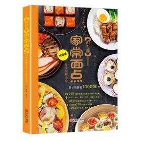 超经典家常面点分步图解大全(升级版铜版纸彩色印刷) 家常面食面点制作轻松上手中式面点师做面食轻松就上手书籍